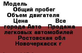  › Модель ­ Nissan Almera Classic › Общий пробег ­ 200 › Объем двигателя ­ 2 › Цена ­ 280 000 - Все города Авто » Продажа легковых автомобилей   . Ростовская обл.,Новочеркасск г.